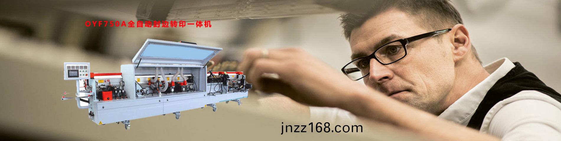 OYF750A全(quan)自(zi)動封邊(bian)轉(zhuan)印(yin)一體機(ji)