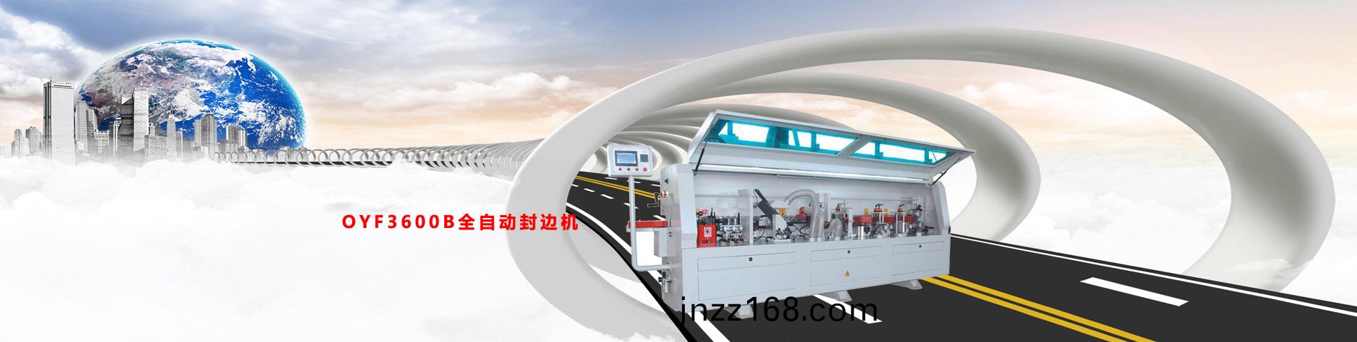 OYF3600B全自動(dong)封邊機(ji)
